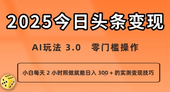 今日头条新玩法：AI玩法 3.0.零门槛操作，小白每天 2 小时照做就能日入3张 + 的实测变现技巧-搞钱利器
