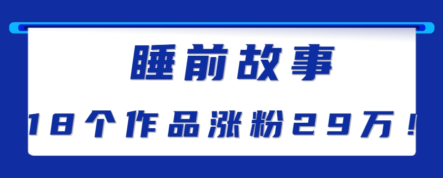 最新抖音快手蓝海助眠新玩法，睡前故事解说单条最高播放量破千万【教程+软件+素…-搞钱利器