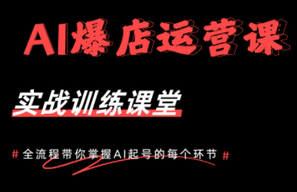 AI爆店运营，从0-1实体店流量起号课程-搞钱利器