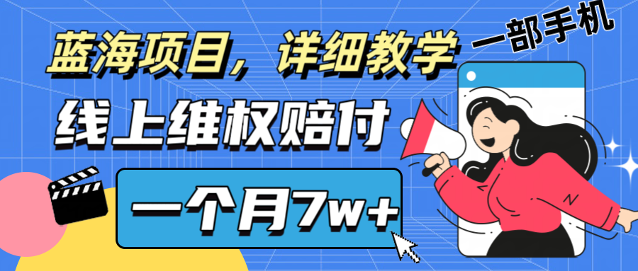 通过线上维权赔付1个月搞了7w+详细教学一部手机操作靠谱副业打破信息差-搞钱利器