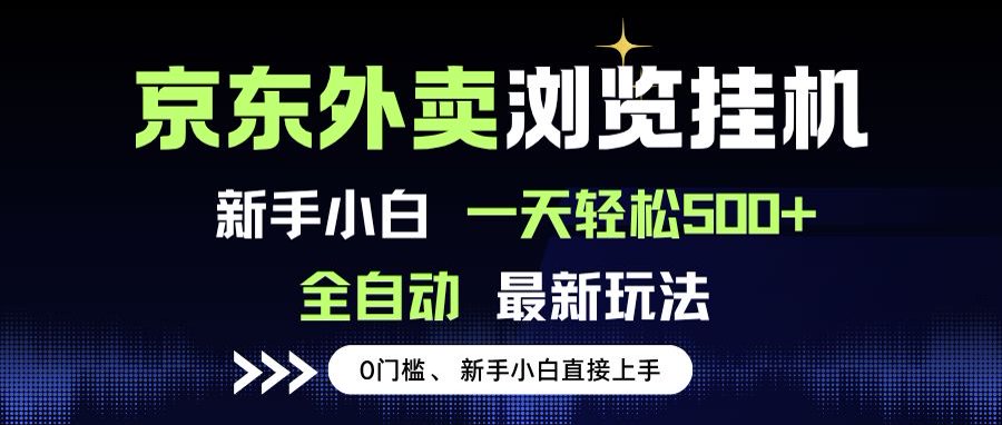 京东外卖浏览全自动项目，操作简单0成本，新手小白轻松一天500+-搞钱利器