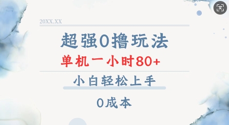 超强0撸玩法 录录数据 单机 一小时轻松80+ 小白轻松上手 简单0成本【仅揭秘】-搞钱利器