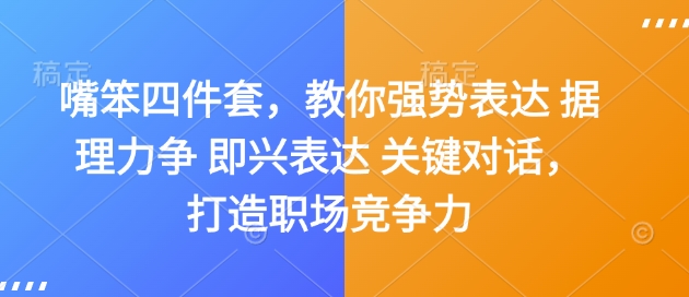 嘴笨四件套，教你强势表达 据理力争 即兴表达 关键对话，打造职场竞争力-搞钱利器