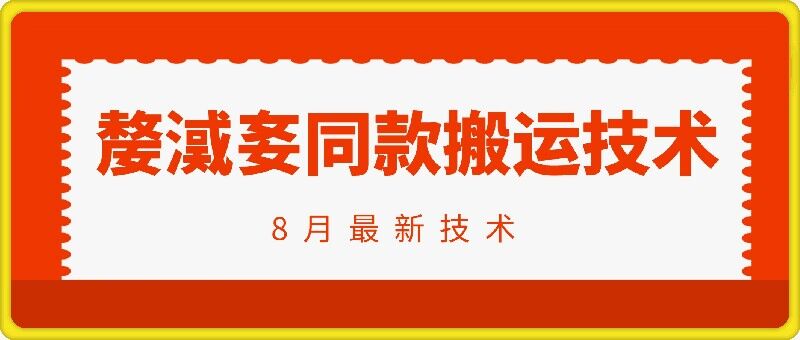 抖音96万粉丝账号【嫠㵄㚣】同款搬运技术-搞钱利器