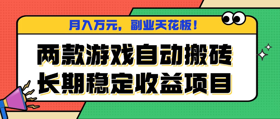 两款游戏自动搬砖，月入万元，长期稳定收益项目，副业天花板！-搞钱利器