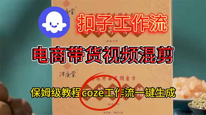 电商带货视频一键混剪，保姆级都系COZE工作流一键生成-搞钱利器