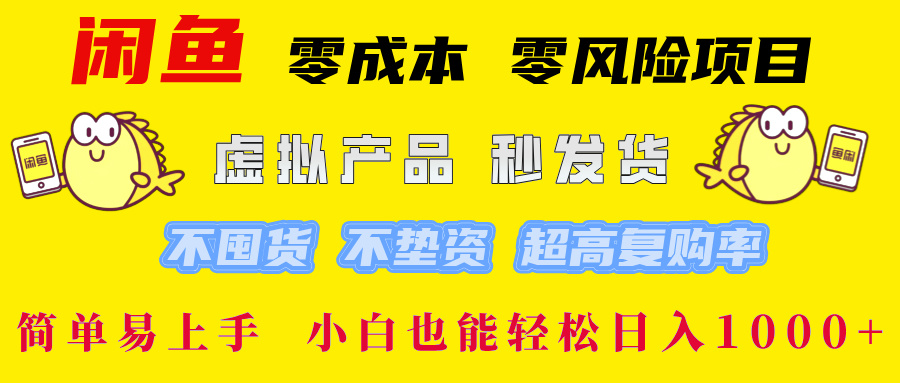 闲鱼 零成本 零风险项目 虚拟产品秒发货 不囤货 不垫资 超高复购率  简…-搞钱利器