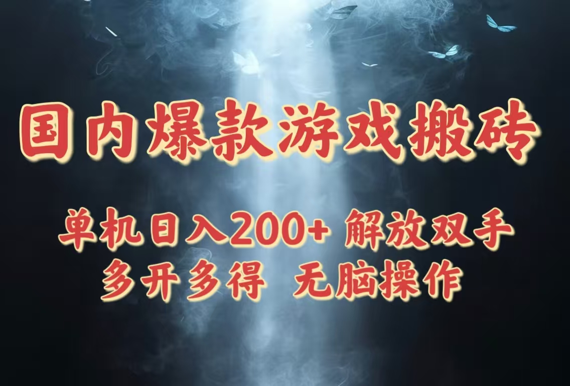 国内爆款游戏搬砖，单机日入200+，长期稳定，多开多得，无脑操作-搞钱利器