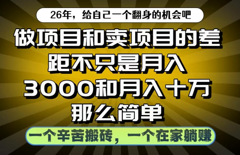 做项目和卖项目不只是月入3K和10W那么简单，一个努力搬砖，一个在家躺賺【揭秘】-搞钱利器