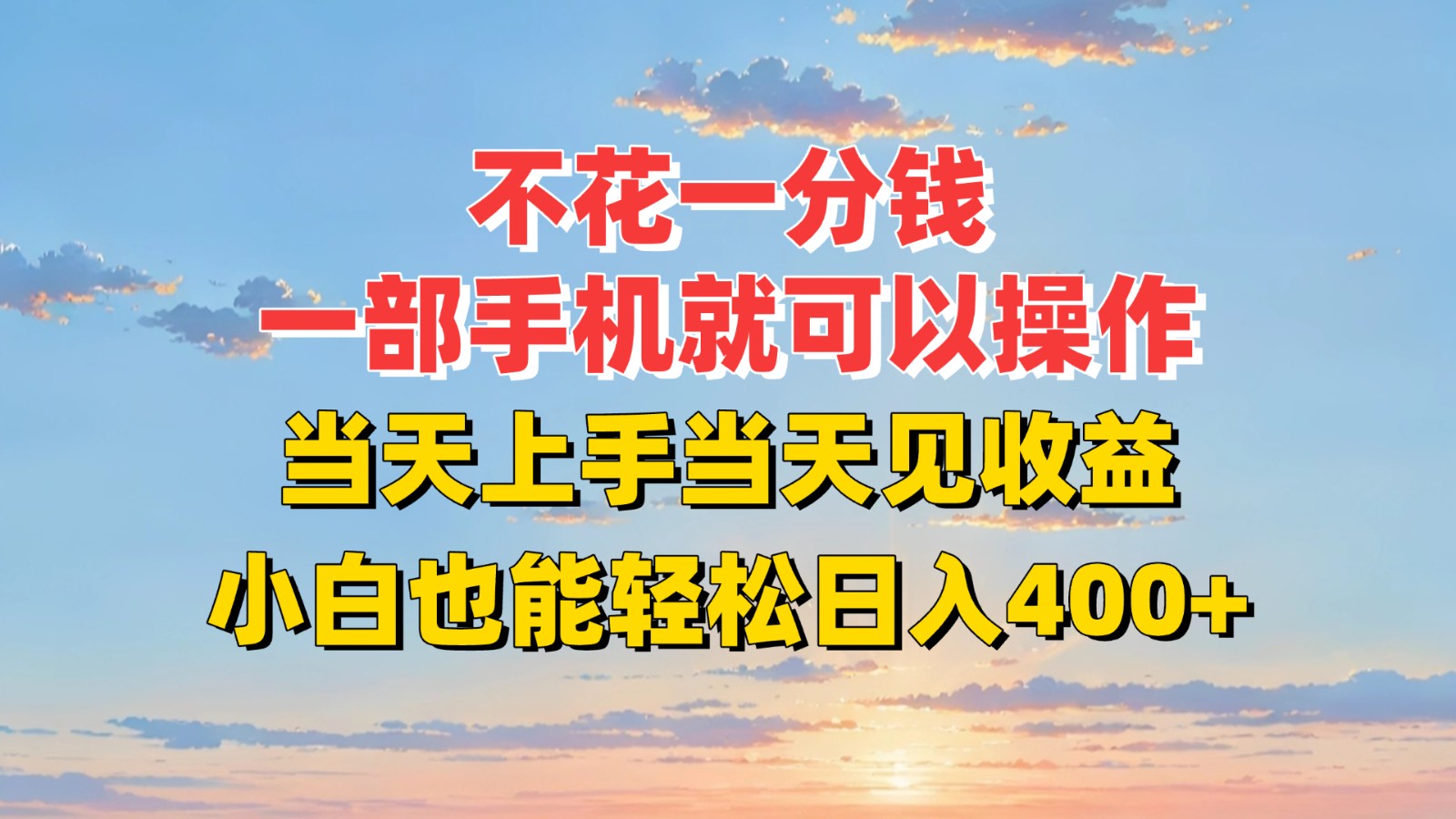 不花一分钱，一部手机就可以操作，当天上手当天见收益，小白也能轻松日入400+-搞钱利器