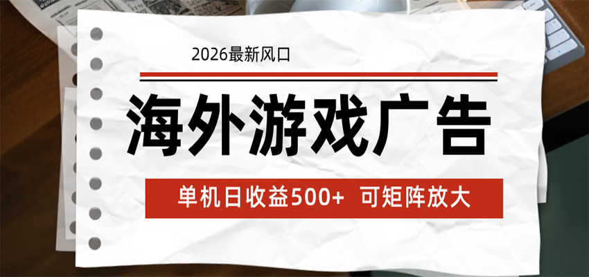 海外游戏广告 2026最新风口 24小时全自动脚本运行 单机日收益500+ 可矩阵放大-搞钱利器