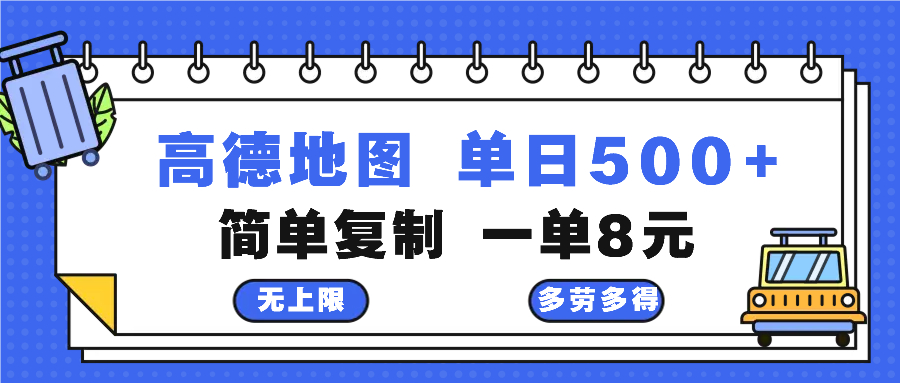 高德地图最新玩法 通过简单的复制粘贴 每两分钟就可以赚8元 日入500+-搞钱利器
