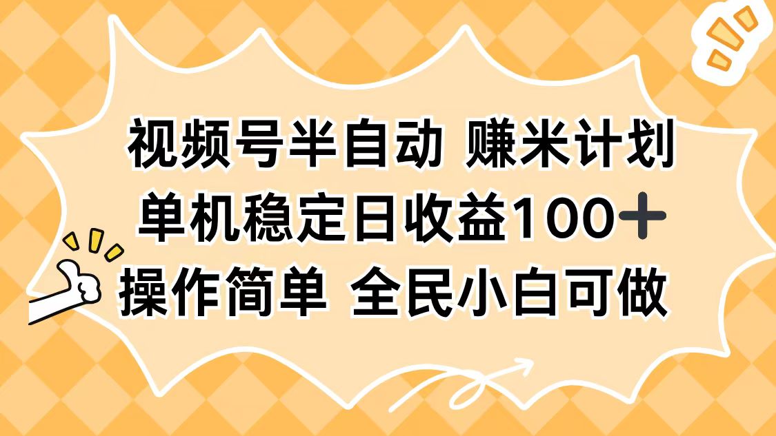 视频号半自动赚米计划，单机稳定日收益100+，操作简单可批量操作-搞钱利器