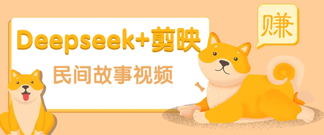 利用Deepseek+剪映做民间故事原创视频，零门槛、起号快、涨粉猛、收益高！-搞钱利器