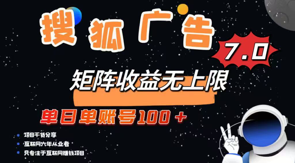 最新搜狐广告变现项目，单日单账号100+，可矩阵无限放大-搞钱利器