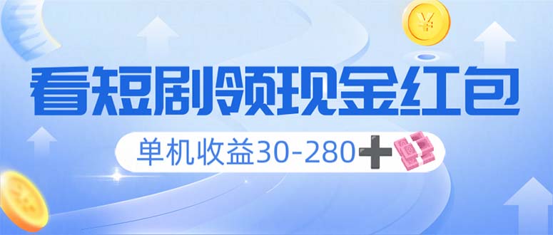 看短剧领收益，单机收益30-280+，可矩阵可多开，实现看剧收益双不误-搞钱利器
