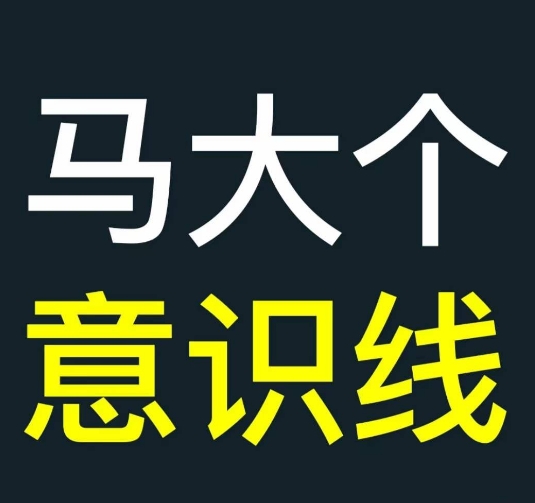 马大个意识线，一门改变人生意识的课程，讲解什么是能力线什么是意识线-搞钱利器
