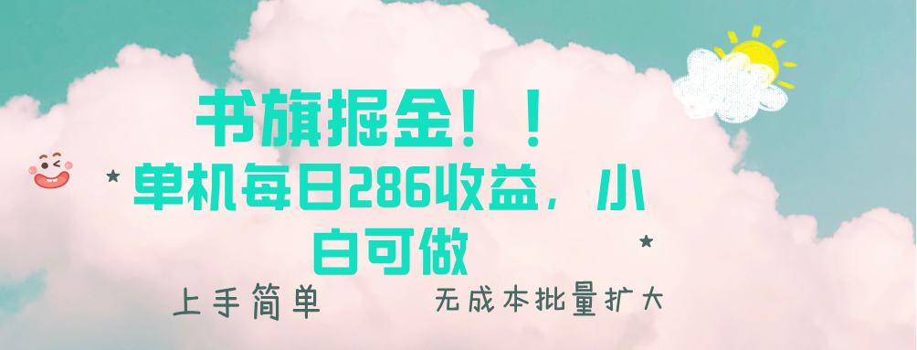 书旗掘金新玩法！！ 单机每日286收益，小白可做，轻松上手无门槛-搞钱利器