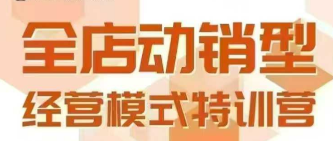 全店动销型经营模式，6月25-26日广州线下课，掌握全店动销模型和全流程方法论-搞钱利器