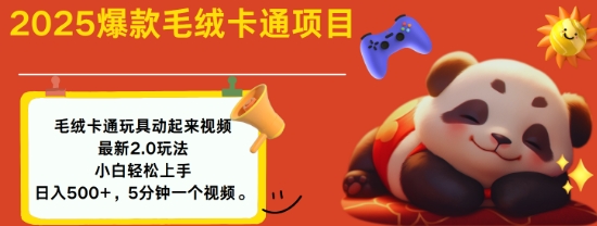 2025毛绒玩具卡通动起来，小白轻松上手，日入多张-搞钱利器