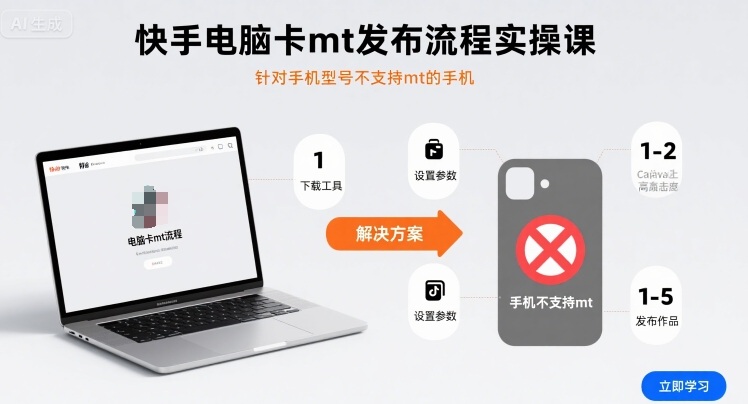 快手电脑卡mt发布流程实操课，针对手机型号不支持mt的手机-搞钱利器