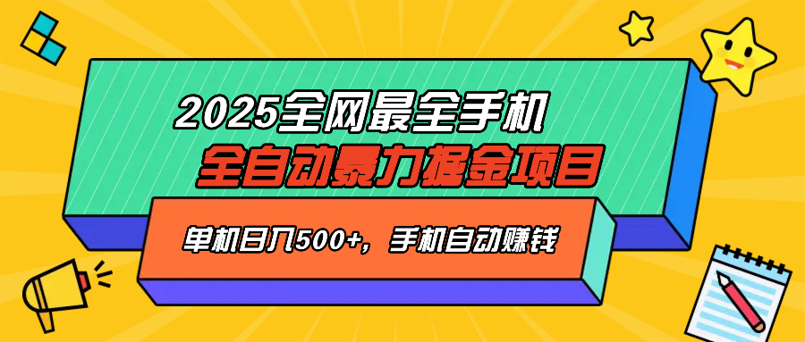 2025最新全网最全手机全自动掘金项目，单机500+，让手机自动赚钱-搞钱利器