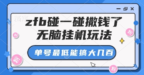 zfb碰一碰撒钱了，无脑挂G玩法，单号最低能搞大几张【揭秘】-搞钱利器