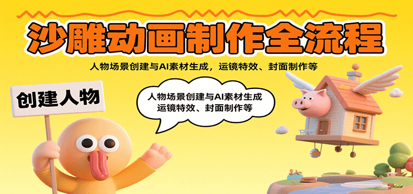 沙雕动画制作全流程：人物场景创建与AI素材生成，运镜特效、封面制作等-搞钱利器