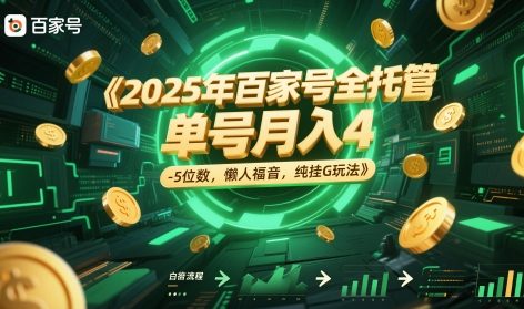 2025年百家号全托管，单号月入4-5位数，懒人福音，纯挂G玩法【揭秘】-搞钱利器