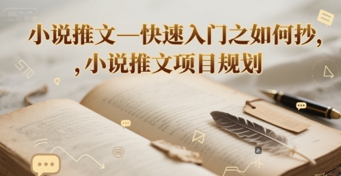 小说推文—快速入门之如何抄 ，小说推文项目规划-搞钱利器