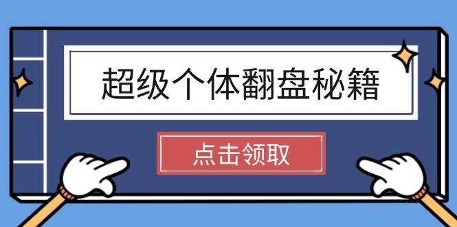 超级个体翻盘秘籍：掌握社会原理，开启无限游戏之旅，学会创造财富-搞钱利器