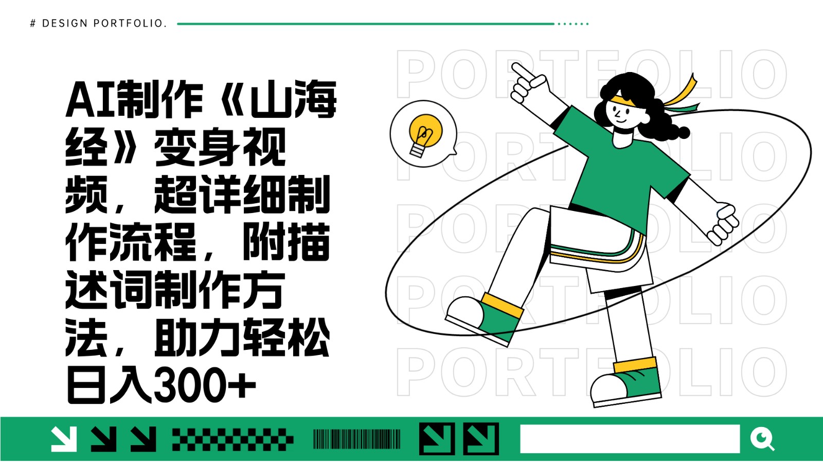 AI制作《山海经》变身视频，超详细制作流程，附描述词制作方法，助力轻松日入300+-搞钱利器
