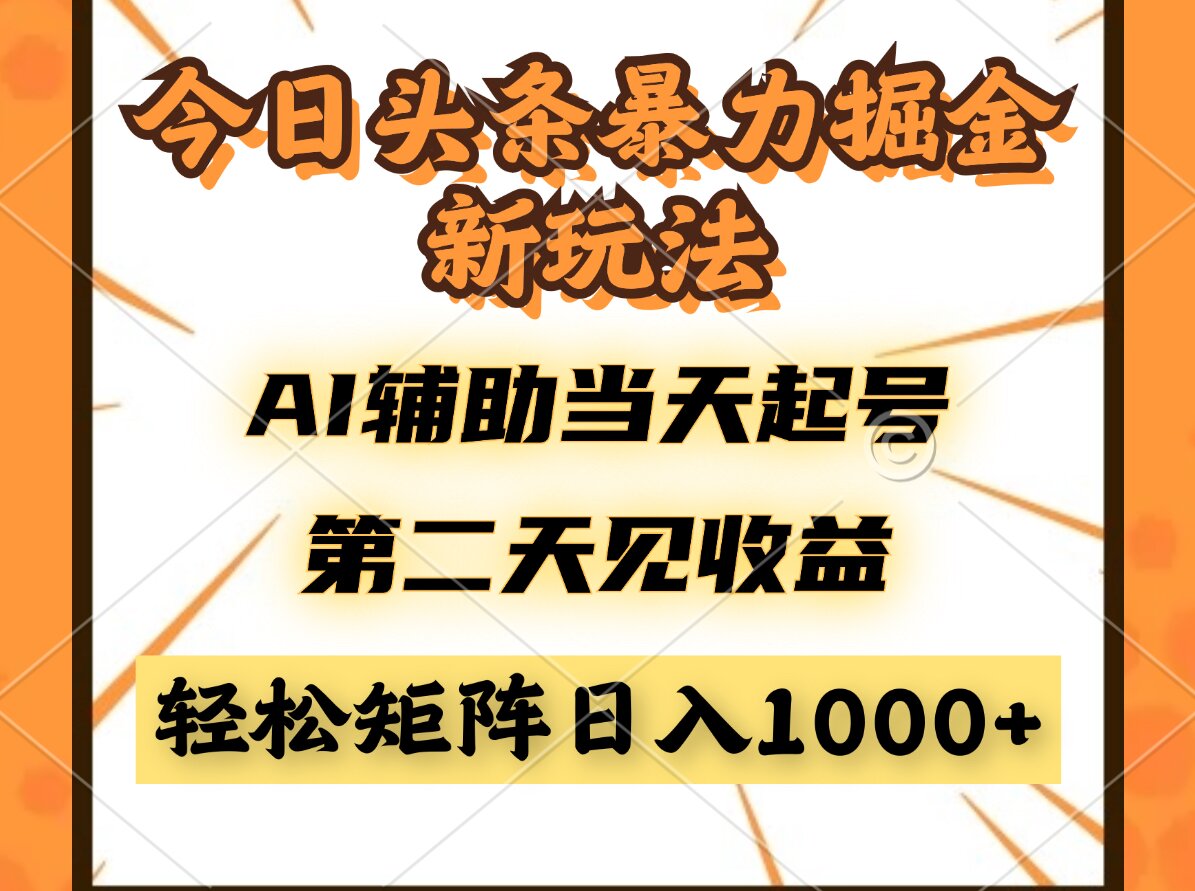 今日头条暴利掘金新玩法，AI辅助当天起号，第二天见收益，轻松矩阵日入…-搞钱利器