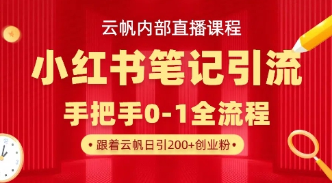 云帆内部直播课·小红书笔记引流，手把手从0-1全流程-搞钱利器