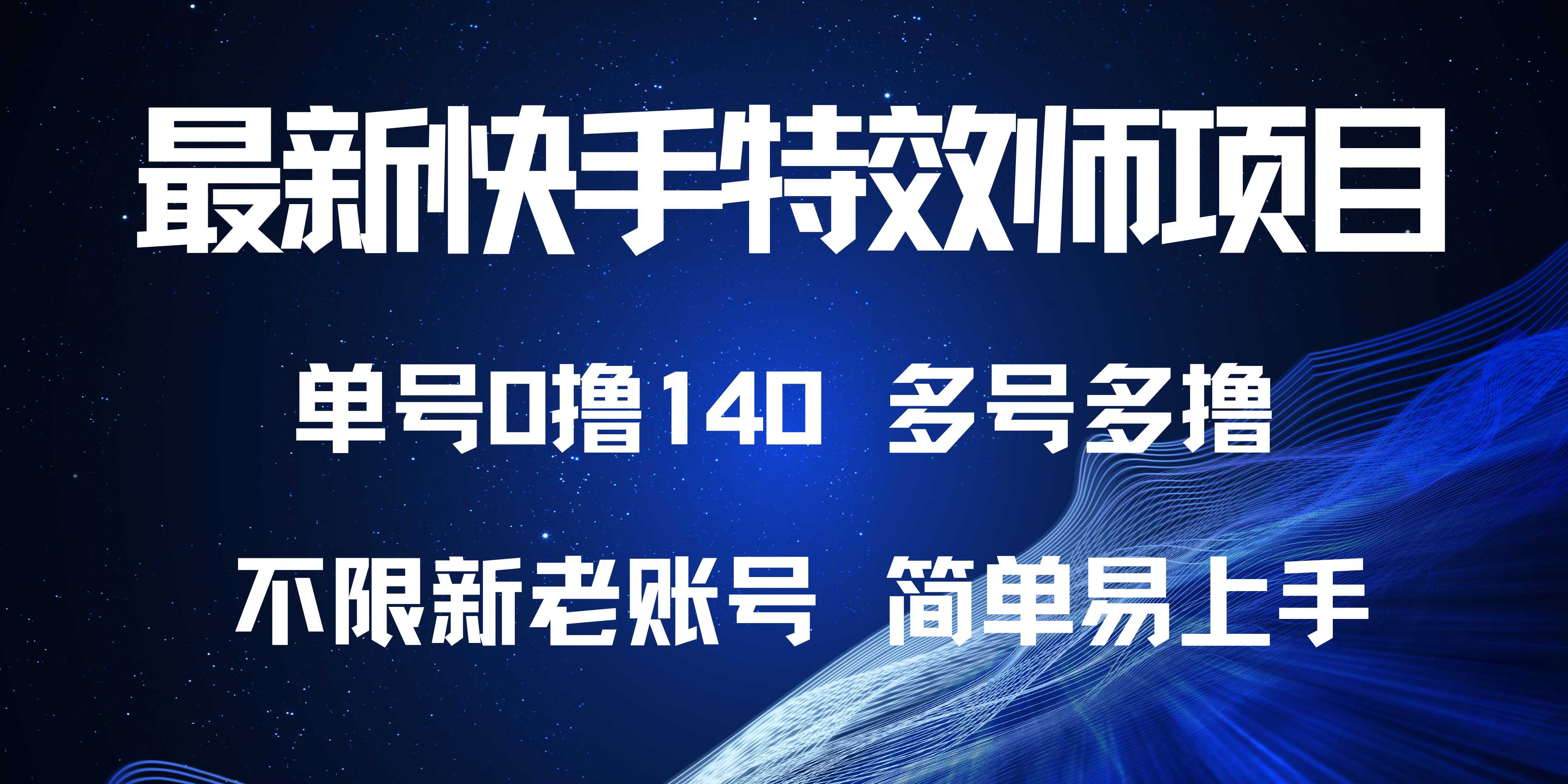 最新快手特效师项目，单号白嫖0撸140，多号多撸-搞钱利器