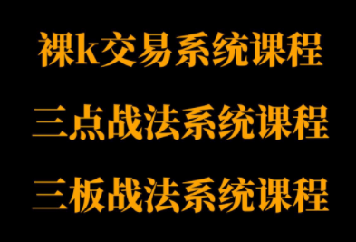 半山猎人三套系统课程(裸K体系、三点体系、三板体系)-搞钱利器