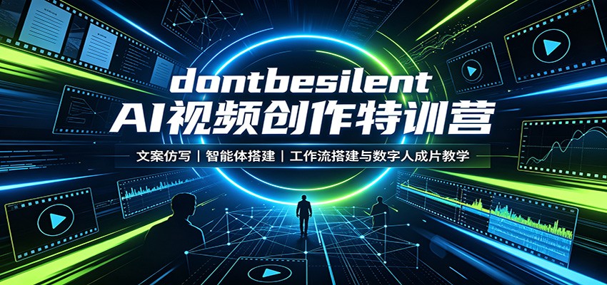 dontbesilent AI视频创作特训营：文案仿写，智能体搭建，工作流搭建与数字人成片教学-搞钱利器