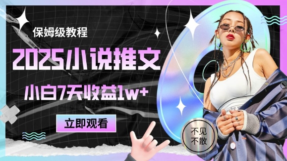 2025小说推文最新玩法，推文保姆级教程，小白7天收益1w+-搞钱利器
