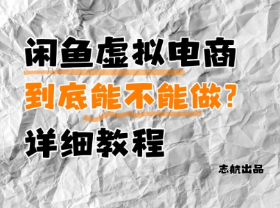 闲鱼虚拟电商，到底能不能做？详细教程-搞钱利器