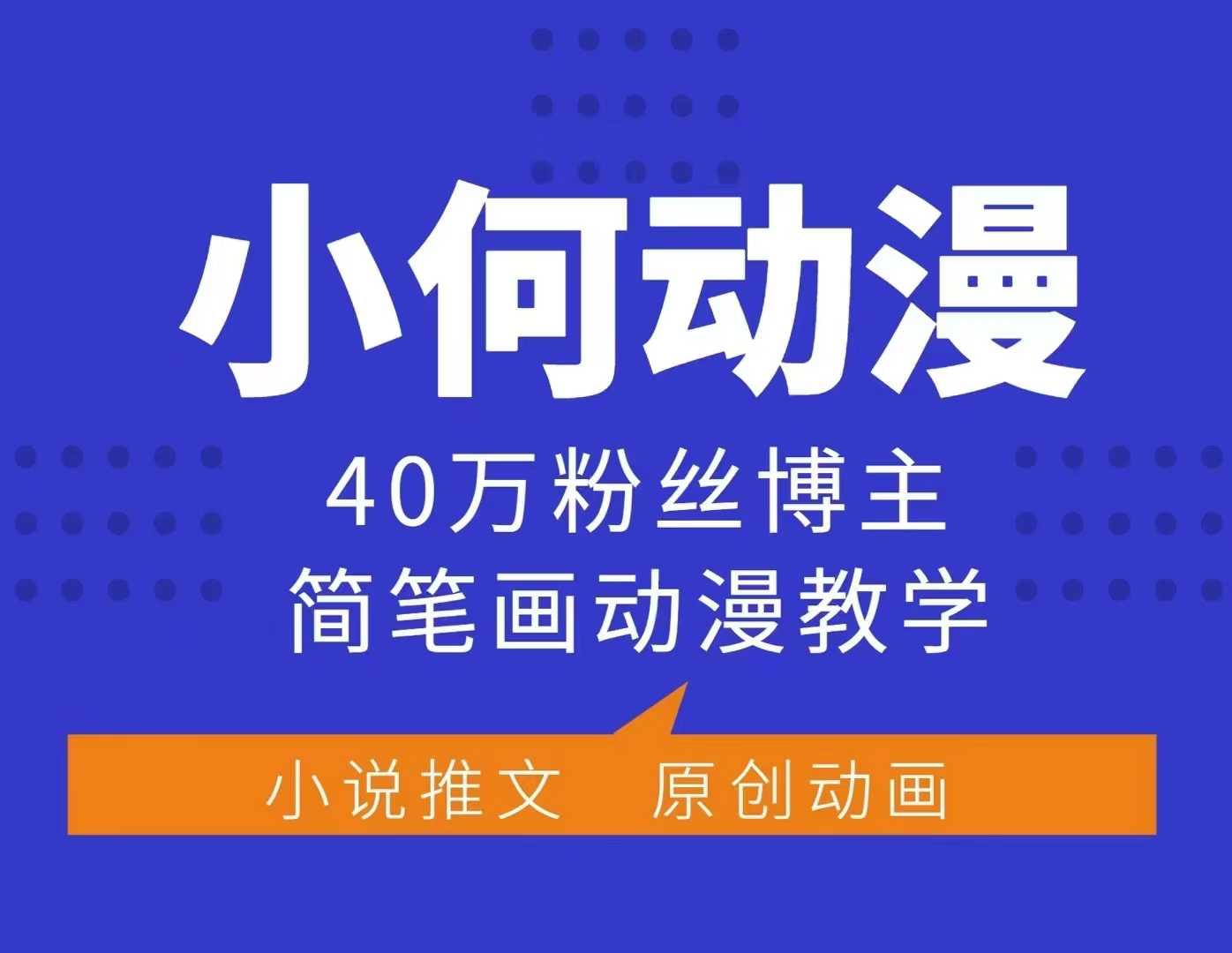 小何动漫简笔画动漫教学，40万粉丝博主课程，可做伙伴计划、分成计划、接广告等-搞钱利器