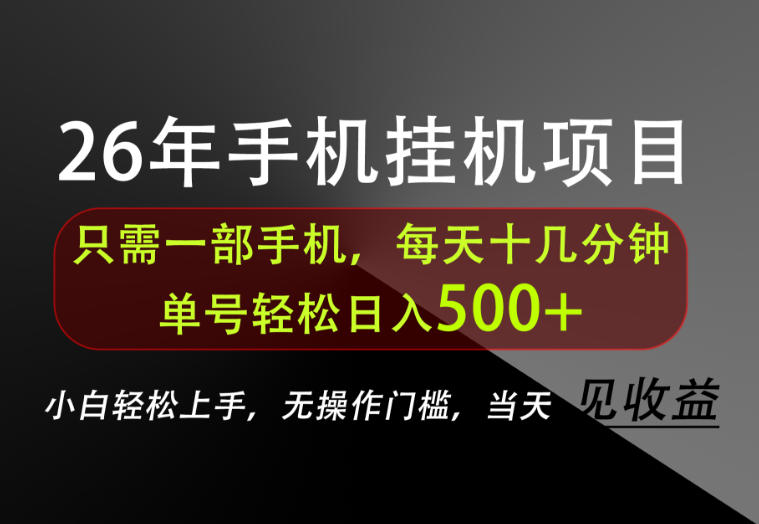 长期稳定可做，只需一部手机！单号轻松日入500+，不搞套路，只讲干货！【揭秘】-搞钱利器