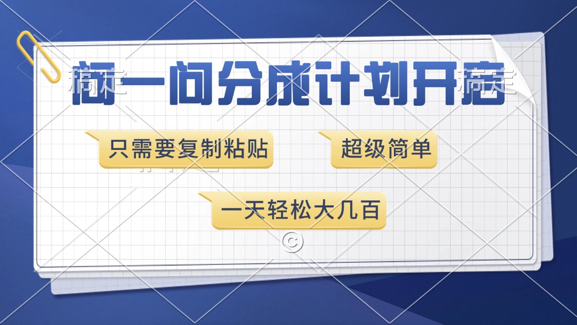 问一问分成计划开启，超简单，只需要复制粘贴，一天也能收入几百-搞钱利器