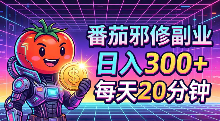 番茄小说撸金，日入300+，每天20分钟！五一必看，独家项目，副业小白友好，超级简单【揭秘】-搞钱利器
