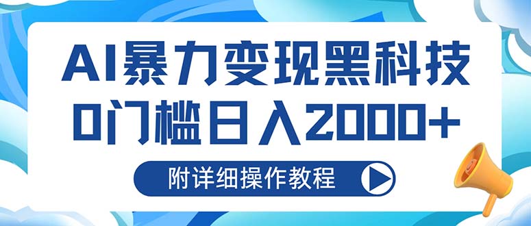 AI暴力变现黑科技，0门槛日入2000+(附详细操作教程-搞钱利器