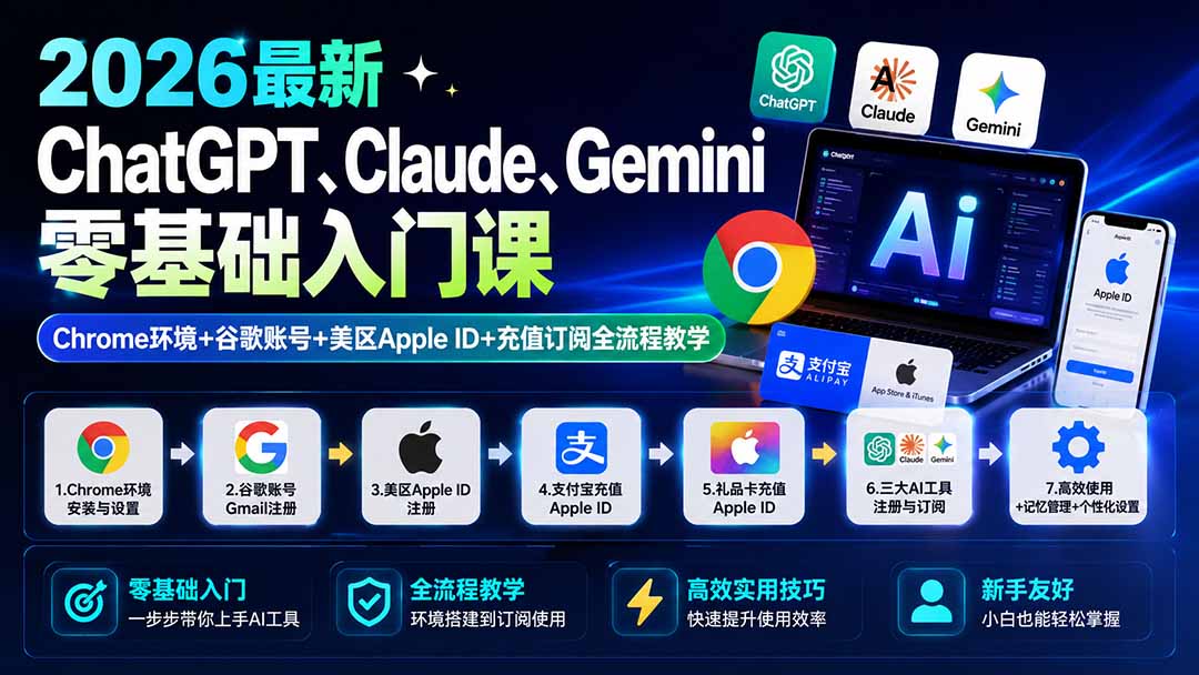 2026最新ChatGPT、Claude、Gemini零基础入门课：Chrome环境+谷歌账号+美区Apple ID+充值订阅全流程教学-搞钱利器
