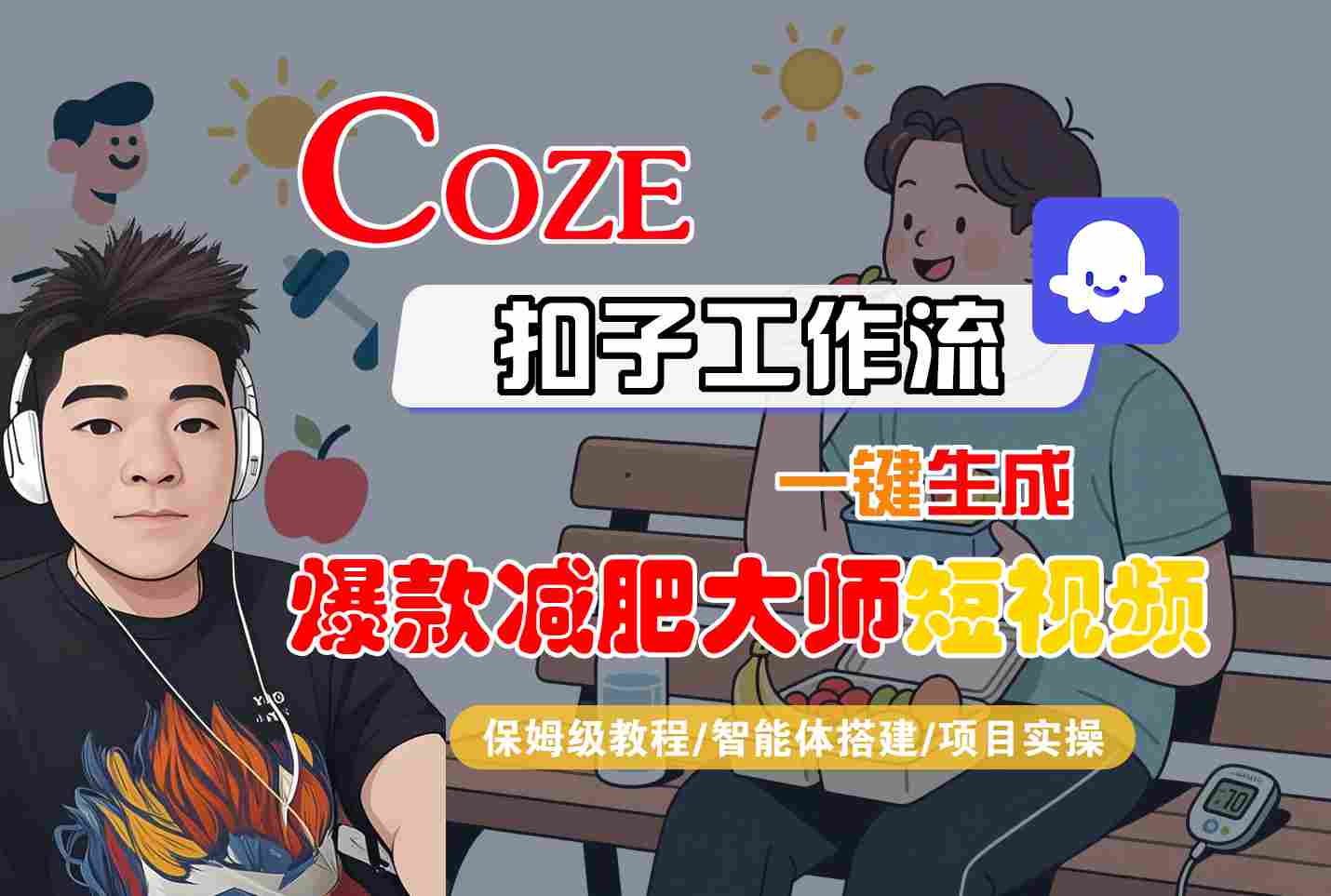 COZE扣子工作流一键生成爆款减肥大师短视频，保姆级教程-智能体搭建-项目实操-搞钱利器