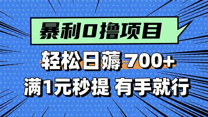 暴利无脑0撸小任务，轻松一天700+，满1元秒提现，有手就能做-搞钱利器