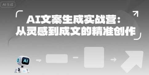 AI文案生成实战营：从灵感到成文的精准创作-搞钱利器