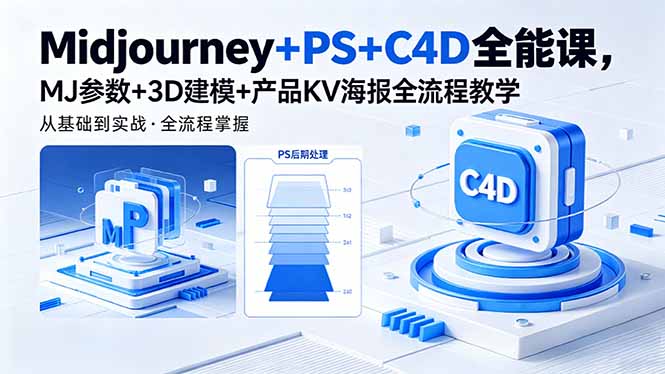 Midjourney+PS+C4D全能课，MJ参数+3D建模+产品KV海报全流程教学-搞钱利器