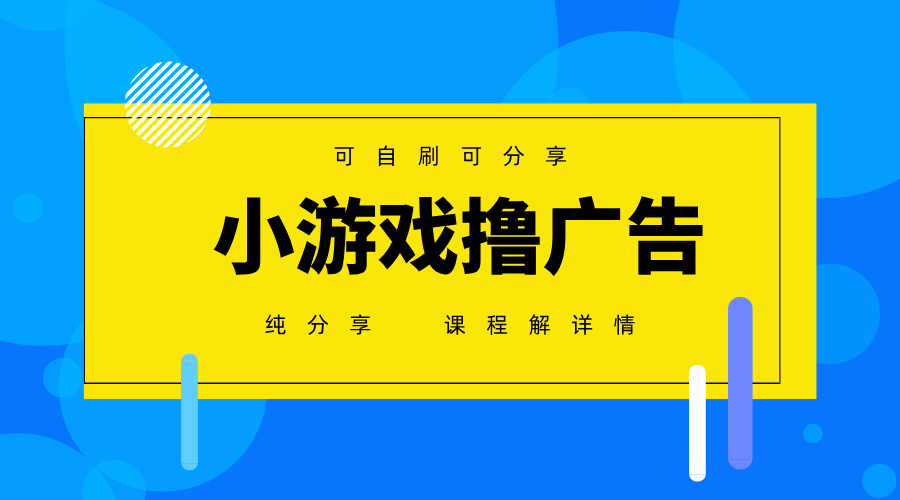 一台手机广告变现月入6000+纯分享版，小白轻松上手，2025必做项目没有之一-搞钱利器